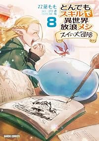 とんでもスキルで異世界放浪メシ スイの大冒険(1-8巻セット・以下続巻)双葉もも【1週間以内発送】