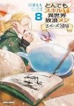 とんでもスキルで異世界放浪メシ スイの大冒険(1-8巻セット・以下続巻)双葉もも【1週間以内発送】