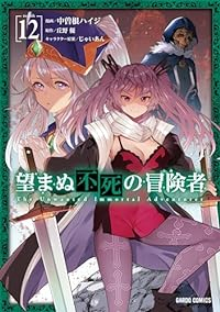 【予約商品】望まぬ不死の冒険者(1-12巻セット)