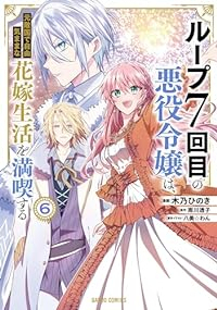 ループ7回目の悪役令嬢は、元敵国で自由気ままな花嫁生活を満喫する(1-6巻セット・以下続巻)木乃ひのき【1週間以内発送】
