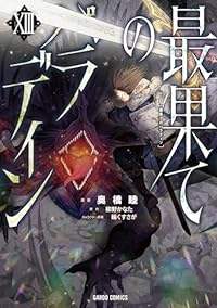 【予約商品】最果てのパラディン コミック 全巻セット（1-13巻セット・以下続巻)オーバーラップ/奥橋睦☆優良中古☆