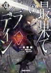 最果てのパラディン(1-13巻セット・以下続巻)奥橋睦【1週間以内発送】