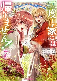 二度と家には帰りません!(1-7巻セット・以下続巻)みりぐらむ【1週間以内発送】