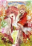 二度と家には帰りません!(1-7巻セット・以下続巻)みりぐらむ【1週間以内発送】