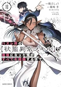 ハズレ枠の【状態異常スキル】で最強になった俺がすべてを蹂躙するまで【1-10巻セット】 鵜吉しょう