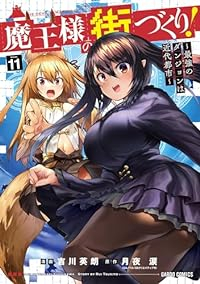 魔王様の街づくり!(1-11巻セット・以下続巻)月夜涙【1週間以内発送】