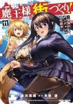 魔王様の街づくり!(1-11巻セット・以下続巻)月夜涙【1週間以内発送】