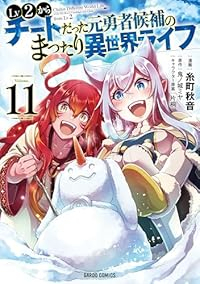 Lv2からチートだった元勇者候補のまったり異世界ライフ(1-11巻セット・以下続巻)糸町秋音【1週間以内発送】