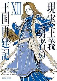 現実主義勇者の王国再建記【1-12巻セット】 上田悟司