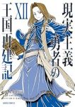 現実主義勇者の王国再建記【1-12巻セット】 上田悟司