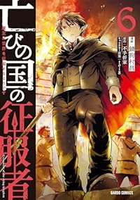 【予約商品】亡びの国の征服者 〜魔王は世界を征服するようです〜(1-6巻セット)