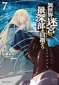 【予約商品】異世界迷宮の最深部を目指そう(1-7巻セット)