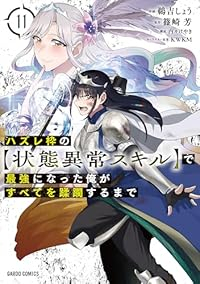 【予約商品】ハズレ枠の【状態異常スキル】で最強になった俺がすべてを蹂躙す(1-11巻セット)