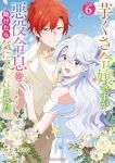 【予約商品】芋くさ令嬢ですが悪役令息を助けたら気に入られました(1-6巻セット)