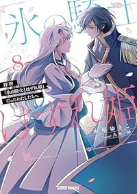 拝啓「氷の騎士とはずれ姫」だったわたしたちへ　全巻(1-8巻セット・完結)由姫ゆきこ【1週間以内発送】