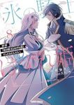 拝啓「氷の騎士とはずれ姫」だったわたしたちへ　全巻(1-8巻セット・完結)由姫ゆきこ【1週間以内発送】