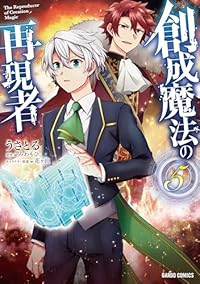 【予約商品】創成魔法の再現者(1-5巻セット)