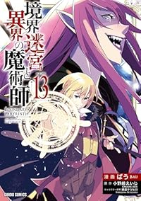 【予約商品】境界迷宮と異界の魔術師(1-13巻セット)