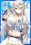ありふれた職業で世界最強(1-15巻セット・以下続巻)RoGa【1週間以内発送】