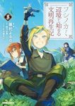 【予約商品】フシノカミ 〜辺境から始める文明再生記〜(1-8巻セット)