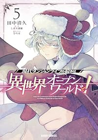 【予約商品】現代ダンジョンライフの続きは異世界オープンワールドで!(1-5巻セット)