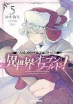 【予約商品】現代ダンジョンライフの続きは異世界オープンワールドで!(1-5巻セット)
