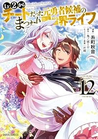 【予約商品】Lv2からチートだった元勇者候補のまったり異世界ライフ(1-12巻セット)