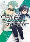 【予約商品】ワールド・ティーチャー 異世界式教育エージェント(1-15巻セット)