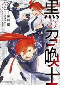 【予約商品】黒の召喚士(1-21巻セット)
