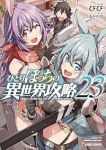 ひとりぼっちの異世界攻略(1-23巻セット・以下続巻)びび【1週間以内発送】