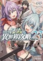 【予約商品】ひとりぼっちの異世界攻略(1-23巻セット)