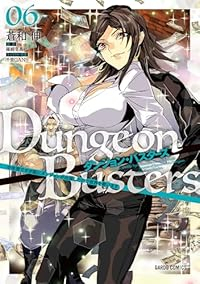 【予約商品】ダンジョン・バスターズ 〜中年男ですが庭にダンジョンが出現し(1-6巻セット)