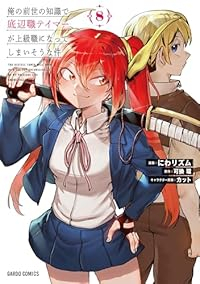 【予約商品】俺の前世の知識で底辺職テイマーが上級職になってしまいそうな件(1-8巻セット)