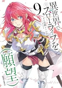 【予約商品】異世界でスローライフを(願望)(1-9巻セット)