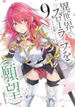 【予約商品】異世界でスローライフを(願望)(1-9巻セット)