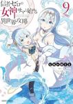 【予約商品】信者ゼロの女神サマと始める異世界攻略(1-9巻セット)