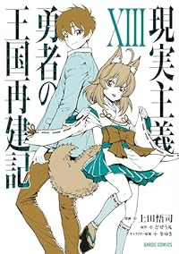 現実主義勇者の王国再建記(1-13巻セット・以下続巻)上田悟司【1週間以内発送】