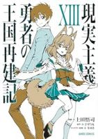 現実主義勇者の王国再建記(1-13巻セット・以下続巻)どぜう丸【1週間以内発送】