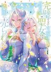 完璧すぎて可愛げがないと婚約破棄された聖女は隣国に売られる(1-6巻セット・以下続巻)綾北まご【1週間以内発送】