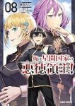 【予約商品】俺は星間国家の悪徳領主!(1-8巻セット)