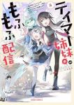 【予約商品】テイマー姉妹のもふもふ配信 〜無自覚にもふもふを連れてくる妹(1-5巻セット)