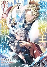 【予約商品】お気楽領主の楽しい領地防衛(1-7巻セット)