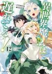 【予約商品】異世界魔法は遅れてる!(1-12巻セット)