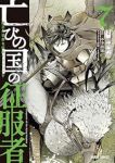 【予約商品】亡びの国の征服者 〜魔王は世界を征服するようです〜(1-7巻セット)