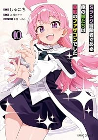 【予約商品】Sランク冒険者である俺の娘たちは重度のファザコンでした(1-10巻セット)