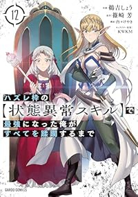 【予約商品】ハズレ枠の【状態異常スキル】で最強になった俺がすべてを蹂躙す(1-12巻セット)