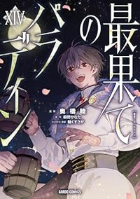 【予約商品】最果てのパラディン(1-14巻セット)