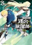 【予約商品】異世界迷宮の最深部を目指そう(1-8巻セット)
