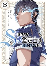 【予約商品】追放されたS級鑑定士は最強のギルドを創る(1-8巻セット)