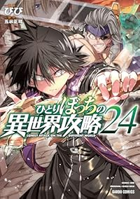 【予約商品】ひとりぼっちの異世界攻略(1-24巻セット)